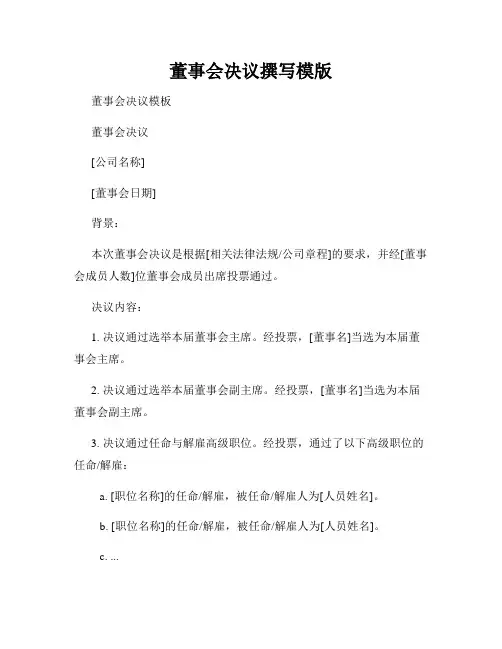 董事会决议撰写模版
