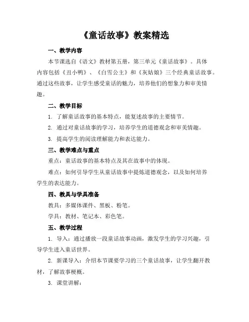 《童话故事》教案精选