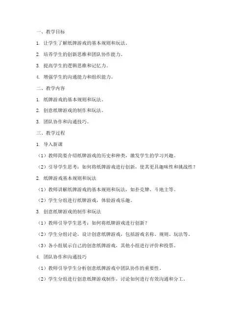 大学生创意纸牌游戏教案