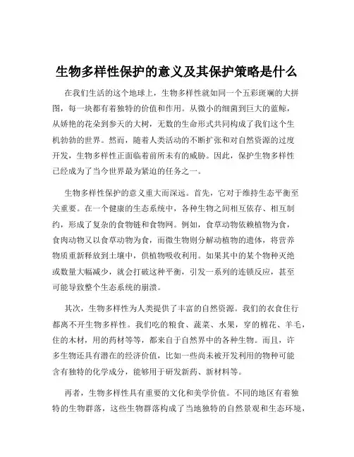 生物多样性保护的意义及其保护策略是什么