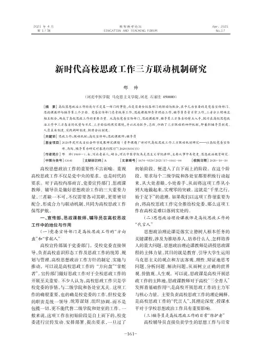 新时代高校思政工作三方联动机制研究