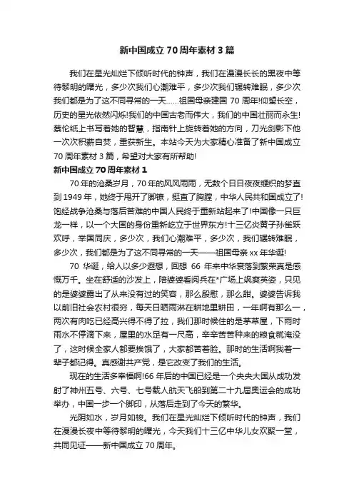 新中国成立70周年素材3篇