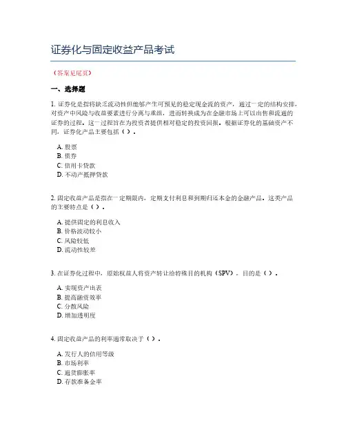 证券化与固定收益产品考试