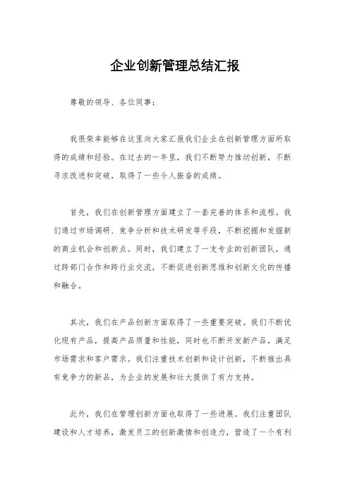 企业创新管理总结汇报