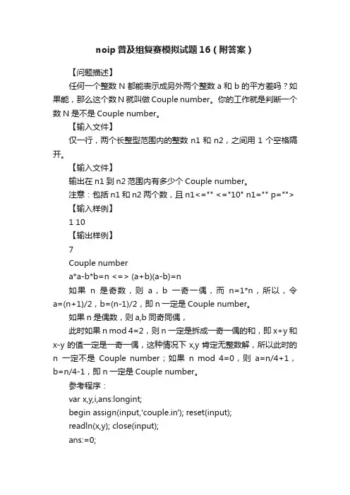 noip普及组复赛模拟试题16（附答案）