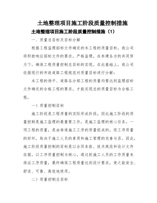 土地整理项目施工阶段质量控制措施