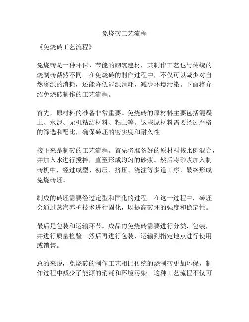 免烧砖工艺流程
