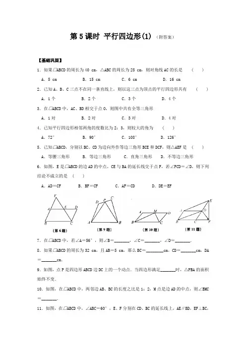 八年级数学基础巩固与拓展提优：第三章 第5课时 平行四边形(1)