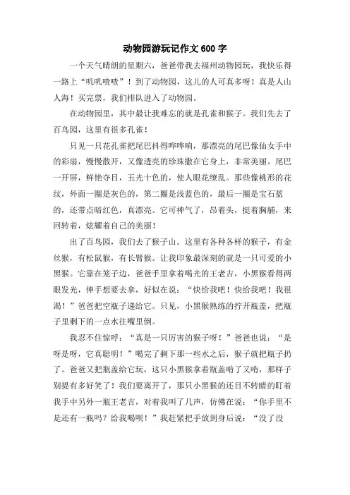 动物园游玩记作文600字