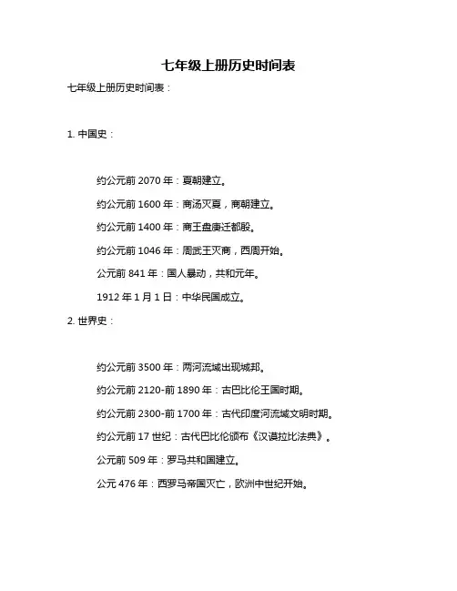 七年级上册历史时间表