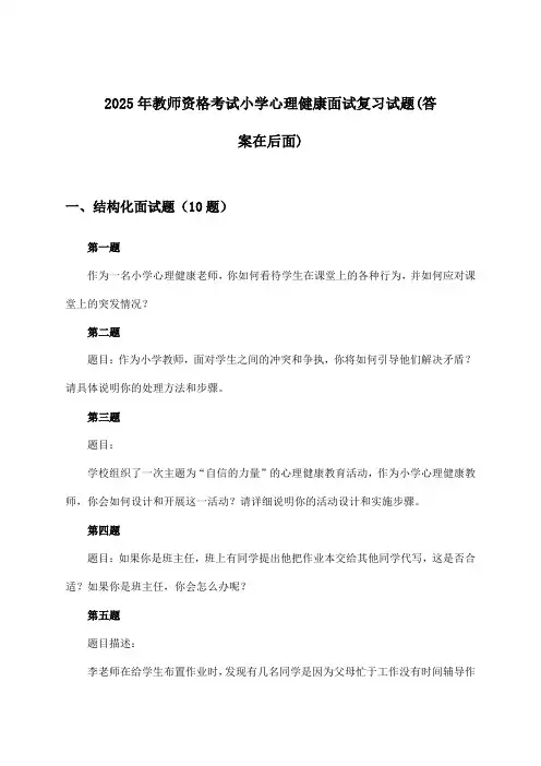小学心理健康教师资格考试面试试题及答案指导(2025年)