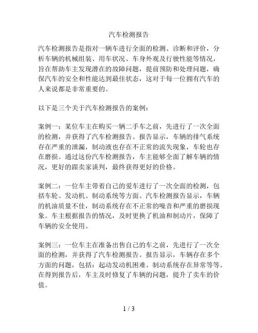 汽车检测报告