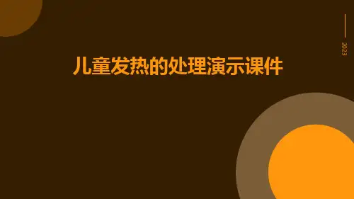 儿童发热的处理演示课件