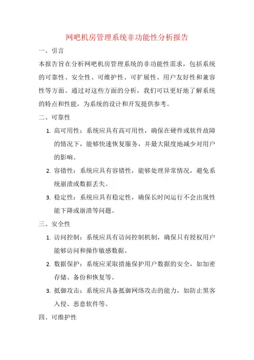 网吧机房管理系统非功能性分析报告