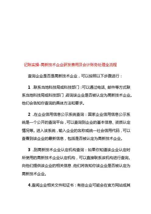 记账实操高新技术企业研发费用及会计账务处理全流程