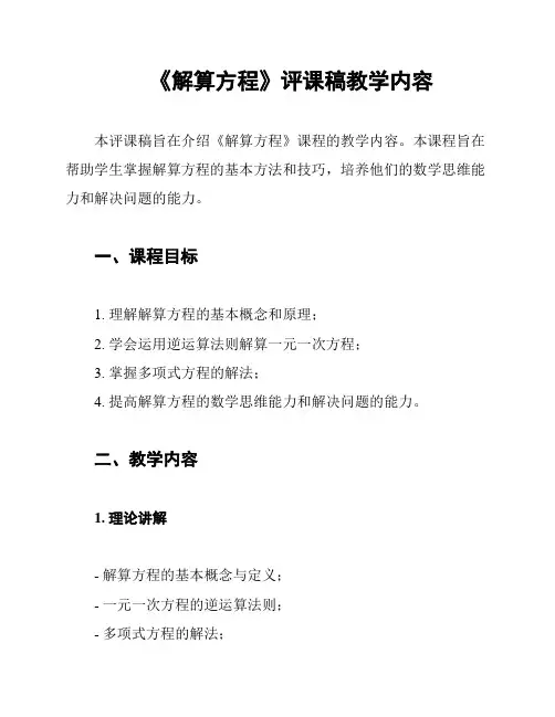 《解算方程》评课稿教学内容