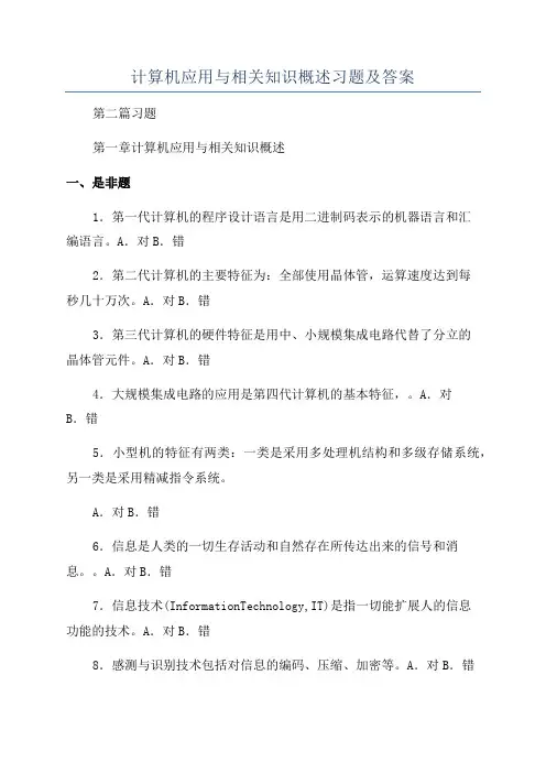 计算机应用与相关知识概述习题及答案