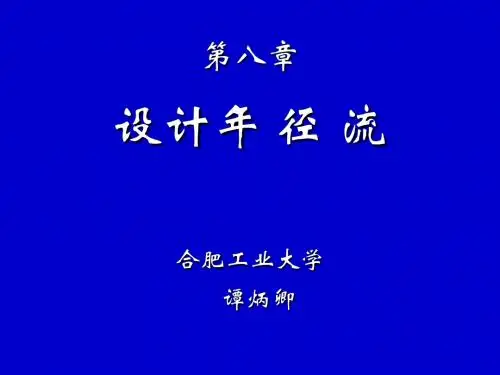 第8章设计年径流