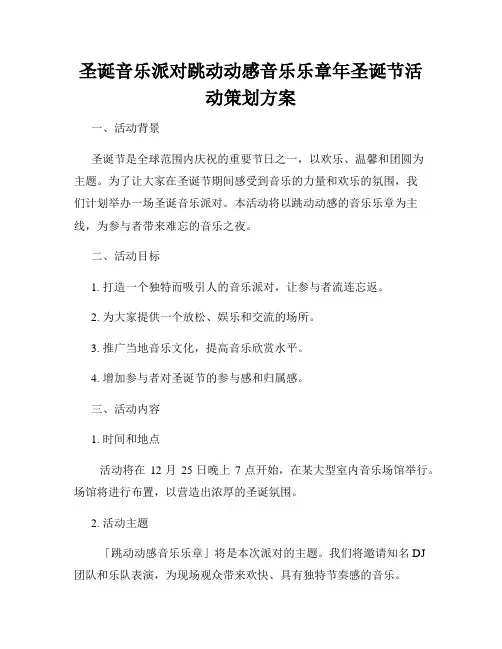 圣诞音乐派对跳动动感音乐乐章年圣诞节活动策划方案