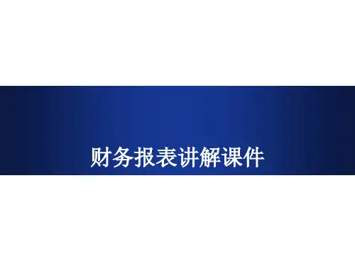财务报表培训课件