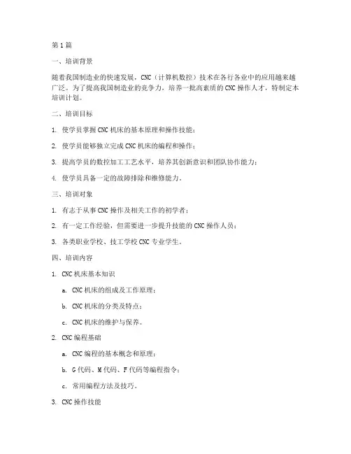 cnc操作培训计划(2篇)
