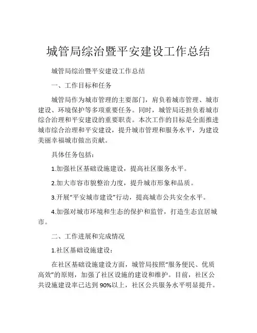 城管局综治暨平安建设工作总结