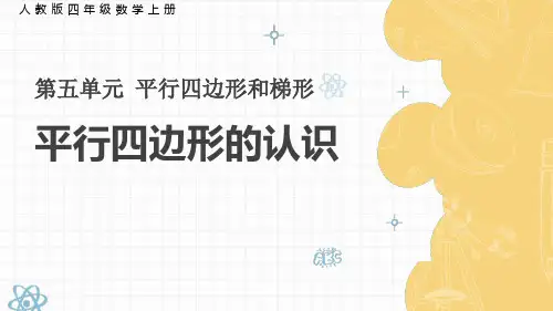 《平行四边形的认识》PPT课件