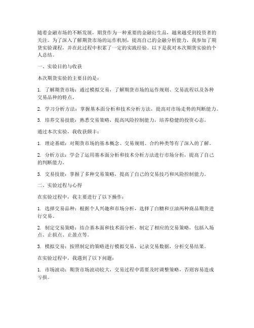 期货实验报告个人总结