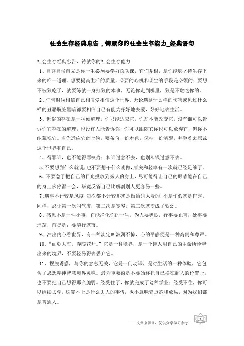 社会生存经典忠告,铸就你的社会生存能力-经典语句