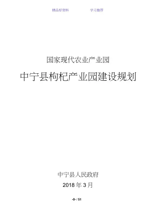 中宁县现代农业枸杞产业园建设规划(2018年修改)