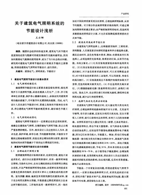 关于建筑电气照明系统的节能设计浅析