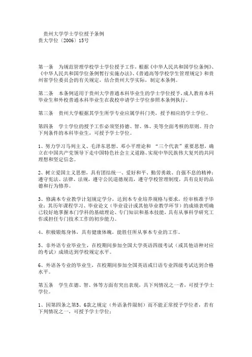 贵州大学学士学位授予条例