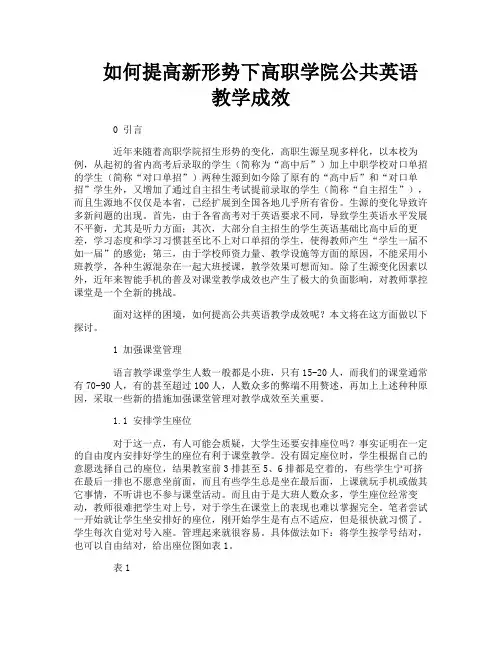 如何提高新形势下高职学院公共英语教学成效