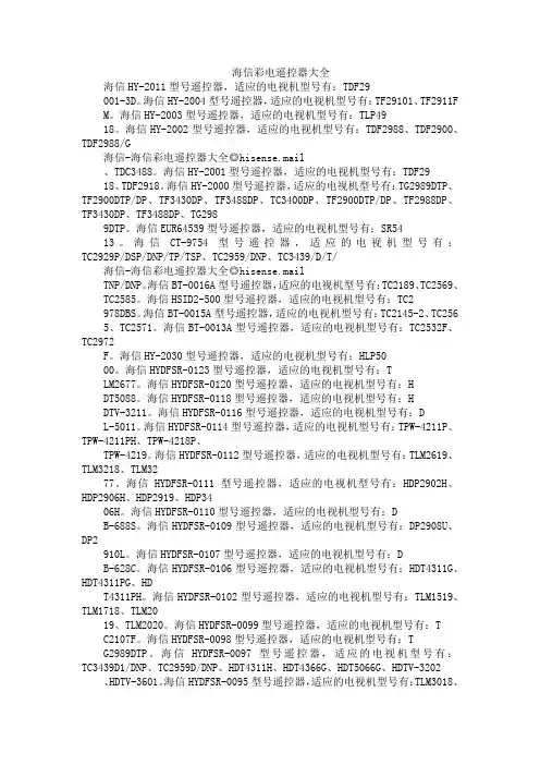 海信彩电遥控器大全
