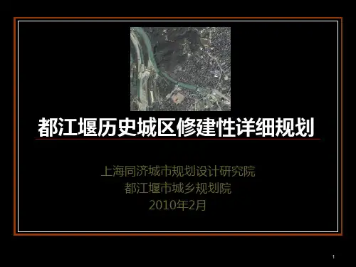 都江堰历史城区修建性详细规划 PPT课件