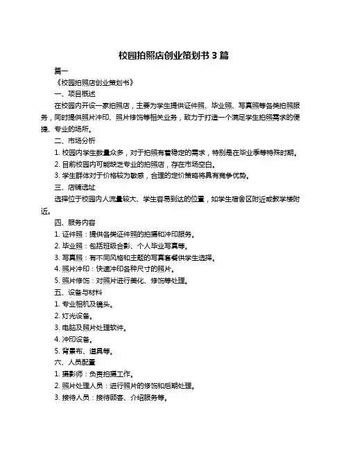 校园拍照店创业策划书3篇