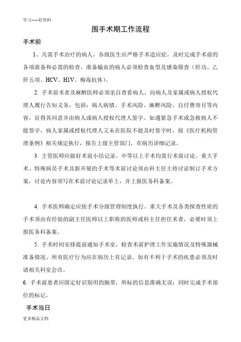 围手术期工作流程汇编