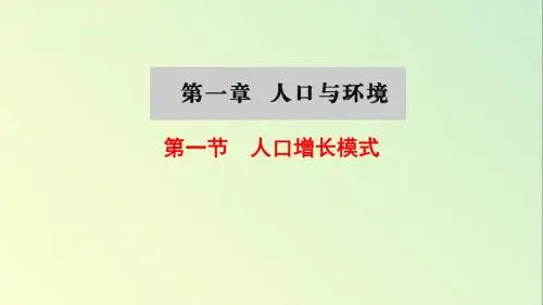 湘教版高一地理必修2_《人口增长模式》名师课件