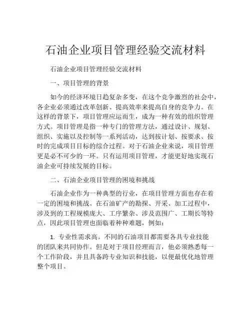 石油企业项目管理经验交流材料