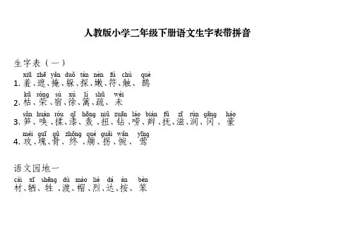 人教版小学二年级下册语文生字表带拼音
