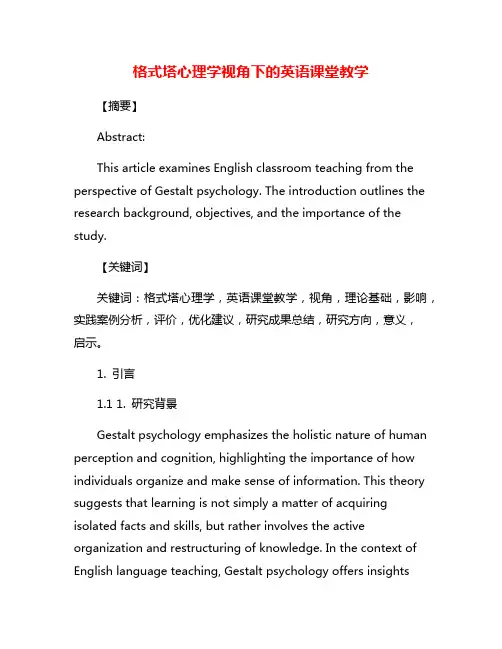 格式塔心理学视角下的英语课堂教学