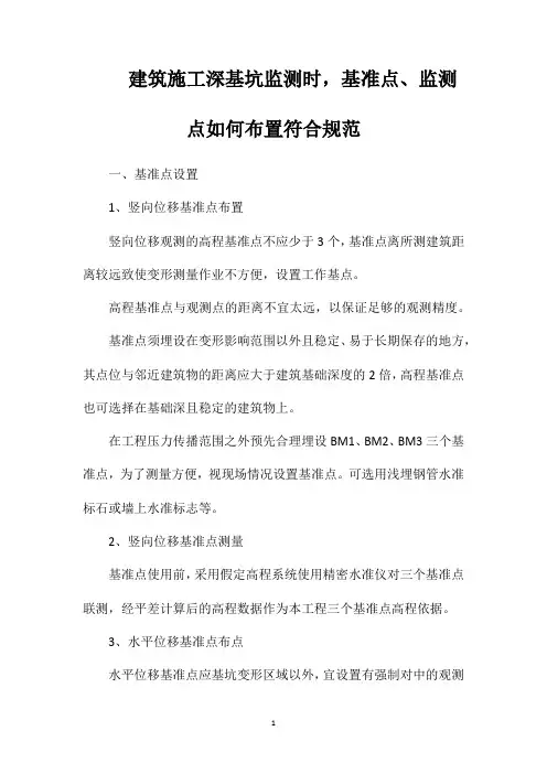建筑施工深基坑监测时基准点监测点如何布置符合规范