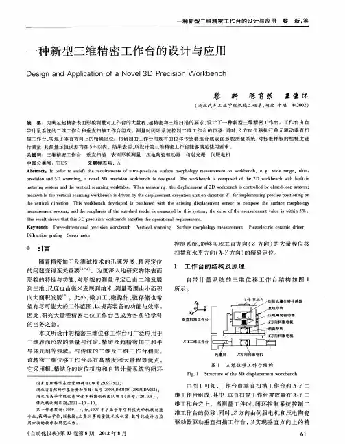 一种新型三维精密工作台的设计与应用