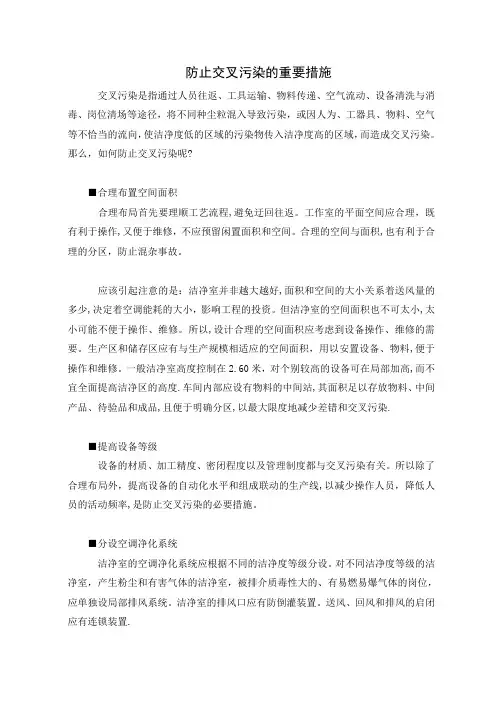 防止交叉污染的重要措施