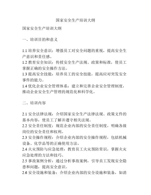 国家安全生产培训大纲