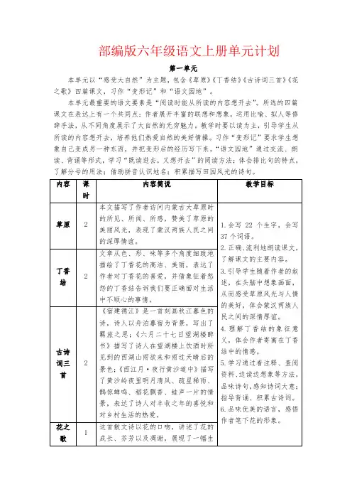 【强烈推荐】部编版六年级语文上册单元计划