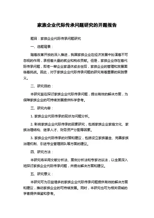 家族企业代际传承问题研究的开题报告