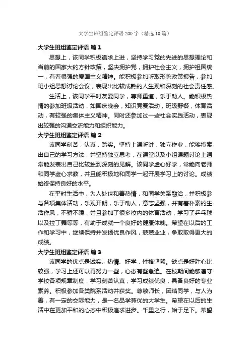 大学生班组鉴定评语200字（精选10篇）