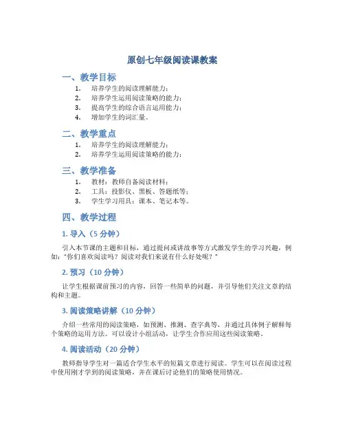 原创七年级阅读课教案