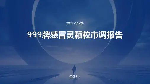 999牌感冒灵颗粒市调报告